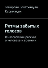 Ритмы забытых голосов. Философский рассказ о человеке и времени