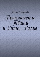 Приключение Твиши и Сита, Рамы