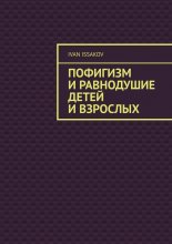Пофигизм и равнодушие детей и взрослых