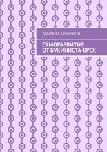 Саморазвитие от Букиниста Орск