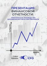 Презентация финансовой отчетности
