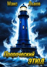 Пророческий этюд