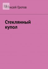Стеклянный купол