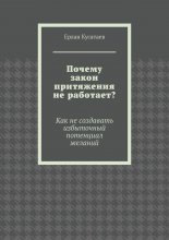 Почему закон притяжения не работает? Как не создавать избыточный потенциал желаний