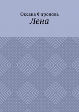 Лена