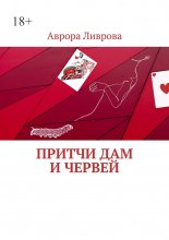 Притчи дам и червей