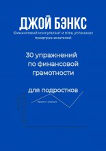 30 упражнений по финансовой грамотности для подростков. Просто о сложном