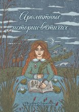 Ароматные истории в стихах. Сборник стихов