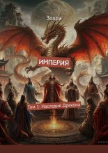 Империя. Том 1: Наследие дракона