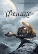 Феникс