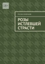 Розы истлевшей страсти
