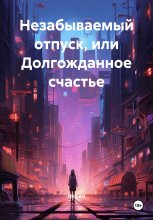 Незабываемый отпуск, или долгожданное счастье
