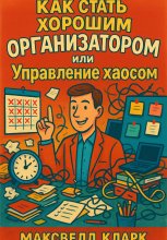 Как стать хорошим организатором или управление хаосом