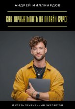 Как зарабатывать на онлайн-курсе и стать признанным экспертом