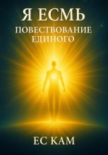 Я есмь повествование единого