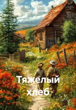 Тяжелый хлеб
