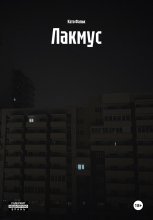 Лакмус