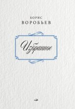 Борис Воробьев. Избранное