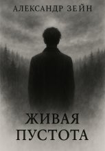 Живая пустота