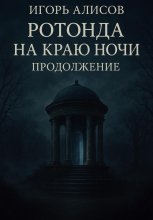 Ротонда на краю ночи. Продолжение