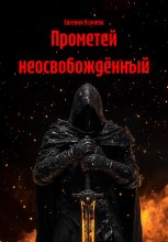 Прометей неосвобождённый