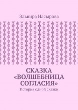 Сказка «Волшебница согласия». История одной сказки