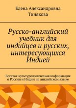 Русско-английский учебник для индийцев и русских, интересующихся Индией. Богатая культурологическая информация о России и Индии на английском языке