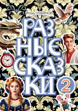 Разные сказки – 2