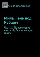 Мила. Тень под Рубцом. Часть 2. Продолжение книги «Рубец на сердце мира»