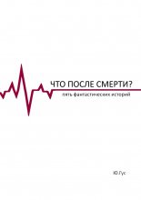 Что после смерти? Пять фантастических историй
