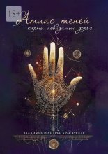 Атлас Теней: Карты Невидимых Дорог