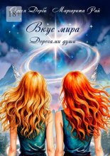 Вкус мира. Дорогами души