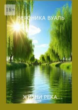 Жизни река… Сборник стихов. Часть 1