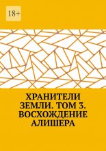 Хранители Земли. Том 3. Восхождение Робина Роуса