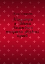 Накшатры и Твиша Волшебная раскраска звёздных путей