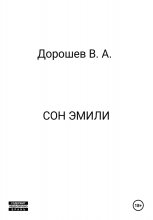 Сон Эмили