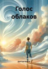 Голос облаков