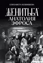 «Женитьба» Анатолия Эфроса