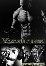 Железная воля