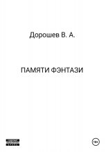 Памяти фэнтази