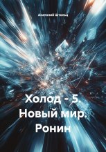 Холод – 5. Новый мир. Ронин