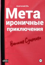 Метаироничные приключения Виталия Суцепина