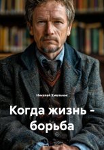 Когда жизнь – борьба