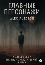 Главные персонажи Юрий Винокуров, Олег Сапфир