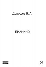 Пианино