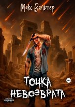 Точка невозврата Юрий Винокуров, Олег Сапфир