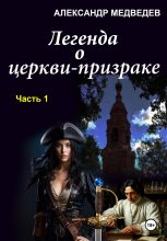 Легенда о церкви-призраке