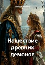 Нашествие древних демонов