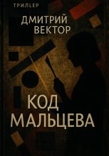 Код Мальцева