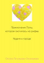Приключения Лолы, которая охотилась на рифму. Неделя в городе. Часть 2 Юрий Винокуров, Олег Сапфир